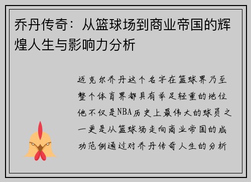 乔丹传奇：从篮球场到商业帝国的辉煌人生与影响力分析