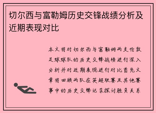 切尔西与富勒姆历史交锋战绩分析及近期表现对比