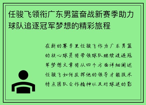 任骏飞领衔广东男篮奋战新赛季助力球队追逐冠军梦想的精彩旅程