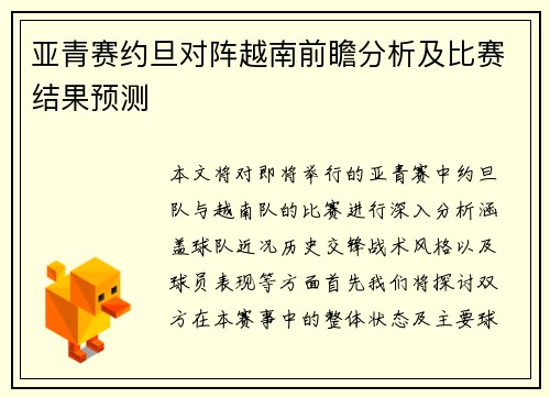 亚青赛约旦对阵越南前瞻分析及比赛结果预测