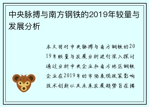 中央脉搏与南方钢铁的2019年较量与发展分析