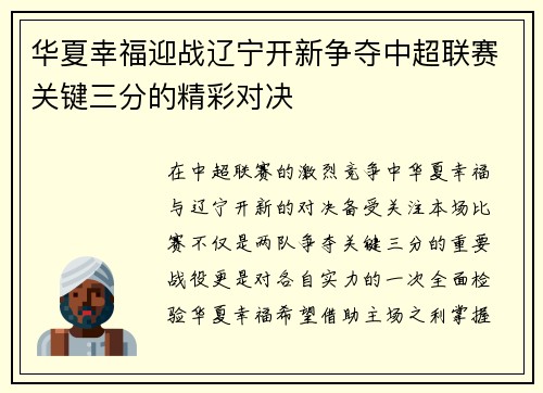华夏幸福迎战辽宁开新争夺中超联赛关键三分的精彩对决
