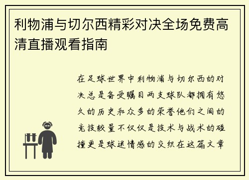 利物浦与切尔西精彩对决全场免费高清直播观看指南
