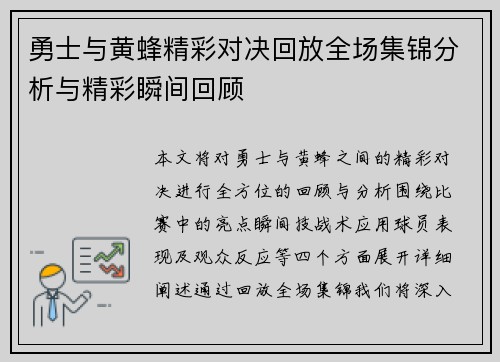 勇士与黄蜂精彩对决回放全场集锦分析与精彩瞬间回顾