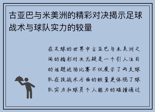 古亚巴与米美洲的精彩对决揭示足球战术与球队实力的较量