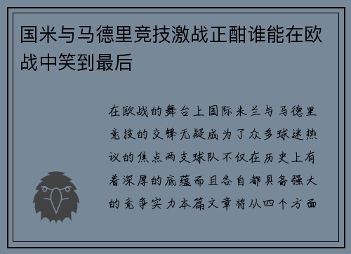 国米与马德里竞技激战正酣谁能在欧战中笑到最后