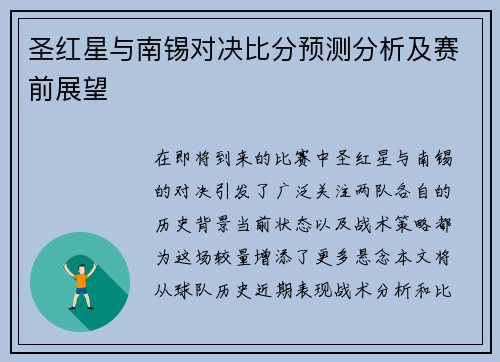圣红星与南锡对决比分预测分析及赛前展望