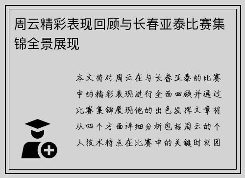 周云精彩表现回顾与长春亚泰比赛集锦全景展现