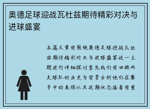 奥德足球迎战瓦杜兹期待精彩对决与进球盛宴