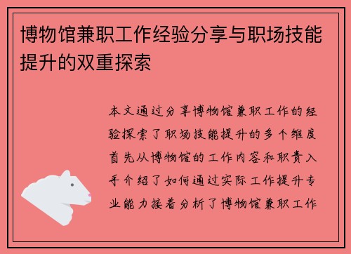 博物馆兼职工作经验分享与职场技能提升的双重探索