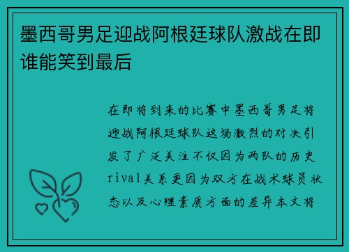 墨西哥男足迎战阿根廷球队激战在即谁能笑到最后