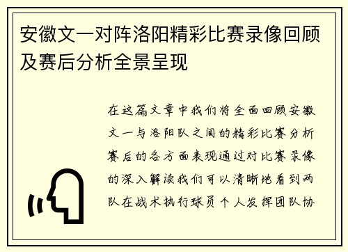 安徽文一对阵洛阳精彩比赛录像回顾及赛后分析全景呈现
