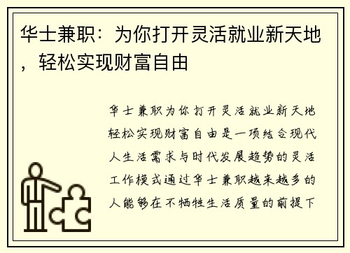 华士兼职：为你打开灵活就业新天地，轻松实现财富自由