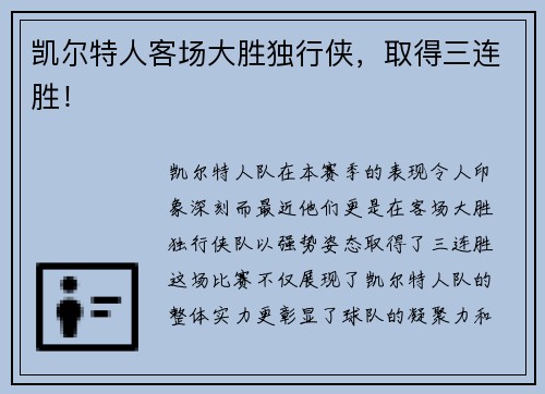 凯尔特人客场大胜独行侠，取得三连胜！
