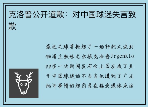 克洛普公开道歉：对中国球迷失言致歉
