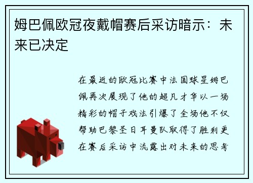 姆巴佩欧冠夜戴帽赛后采访暗示：未来已决定