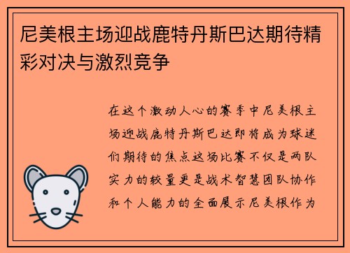 尼美根主场迎战鹿特丹斯巴达期待精彩对决与激烈竞争