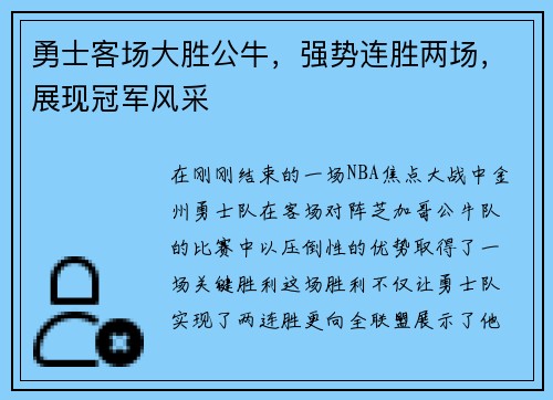 勇士客场大胜公牛，强势连胜两场，展现冠军风采