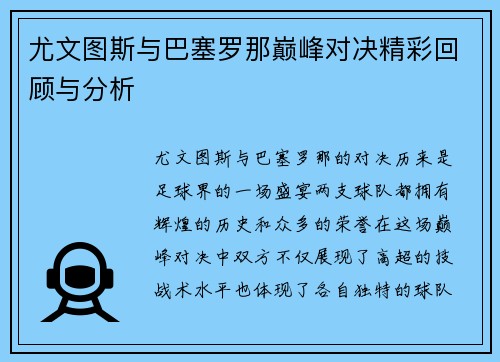 尤文图斯与巴塞罗那巅峰对决精彩回顾与分析
