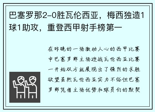 巴塞罗那2-0胜瓦伦西亚，梅西独造1球1助攻，重登西甲射手榜第一
