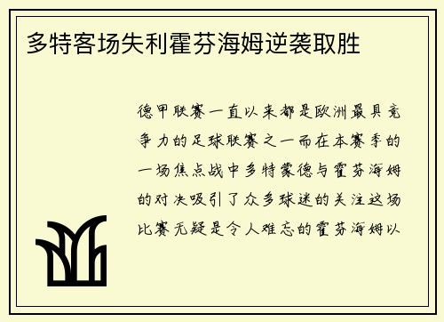 多特客场失利霍芬海姆逆袭取胜