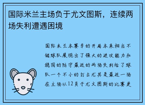 国际米兰主场负于尤文图斯，连续两场失利遭遇困境