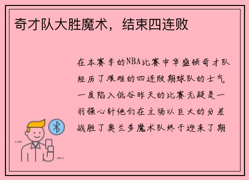 奇才队大胜魔术，结束四连败
