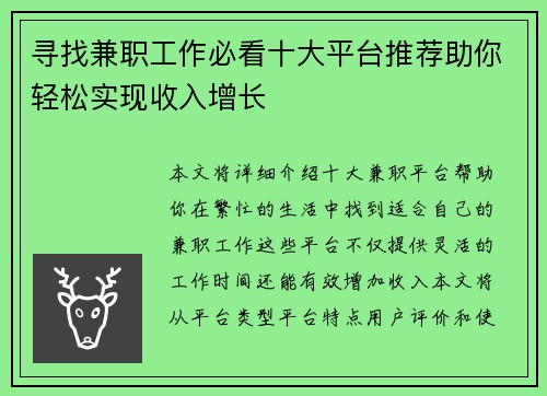 寻找兼职工作必看十大平台推荐助你轻松实现收入增长