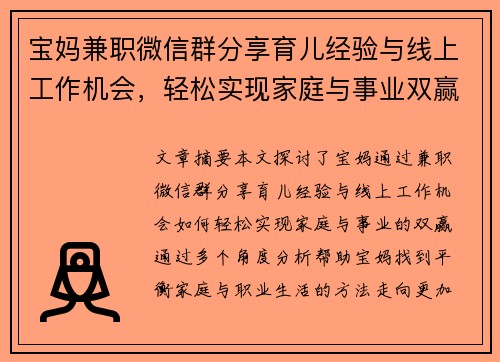 宝妈兼职微信群分享育儿经验与线上工作机会，轻松实现家庭与事业双赢