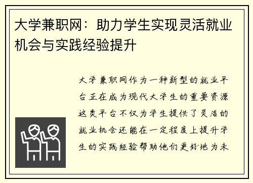 大学兼职网：助力学生实现灵活就业机会与实践经验提升