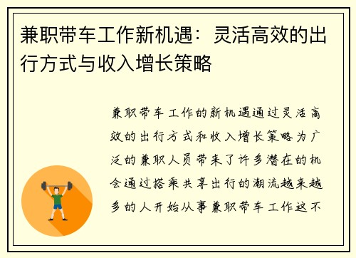 兼职带车工作新机遇：灵活高效的出行方式与收入增长策略