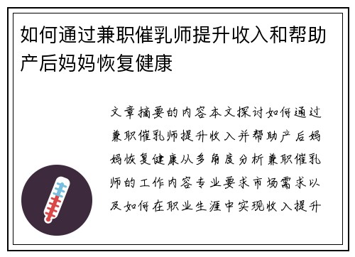 如何通过兼职催乳师提升收入和帮助产后妈妈恢复健康