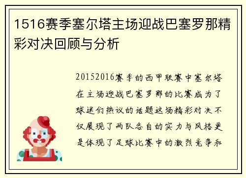 1516赛季塞尔塔主场迎战巴塞罗那精彩对决回顾与分析