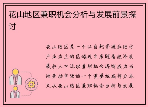 花山地区兼职机会分析与发展前景探讨