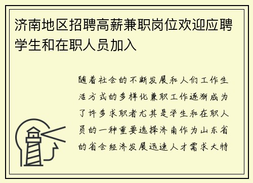 济南地区招聘高薪兼职岗位欢迎应聘学生和在职人员加入