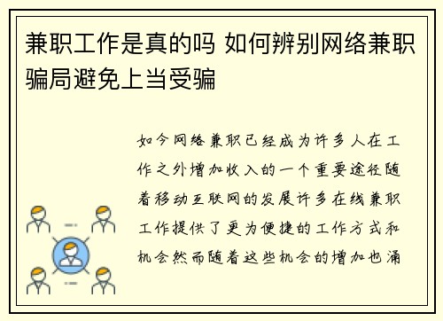 兼职工作是真的吗 如何辨别网络兼职骗局避免上当受骗