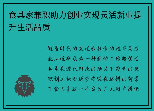 食其家兼职助力创业实现灵活就业提升生活品质