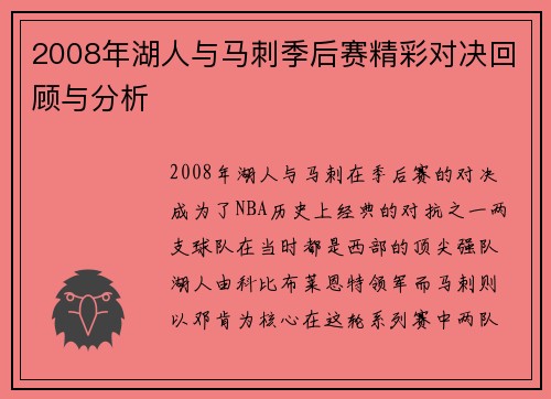 2008年湖人与马刺季后赛精彩对决回顾与分析