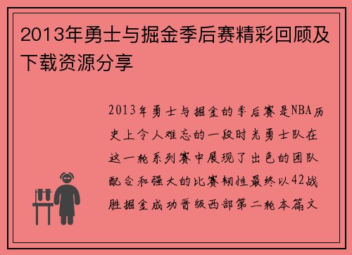 2013年勇士与掘金季后赛精彩回顾及下载资源分享