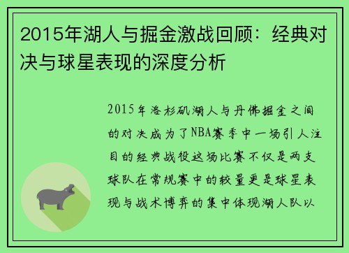 2015年湖人与掘金激战回顾：经典对决与球星表现的深度分析