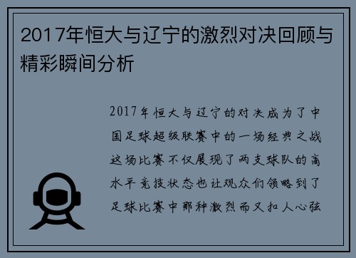 2017年恒大与辽宁的激烈对决回顾与精彩瞬间分析