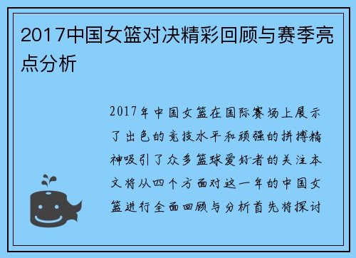 2017中国女篮对决精彩回顾与赛季亮点分析