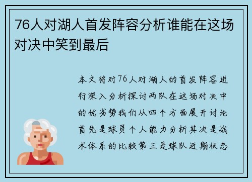 76人对湖人首发阵容分析谁能在这场对决中笑到最后