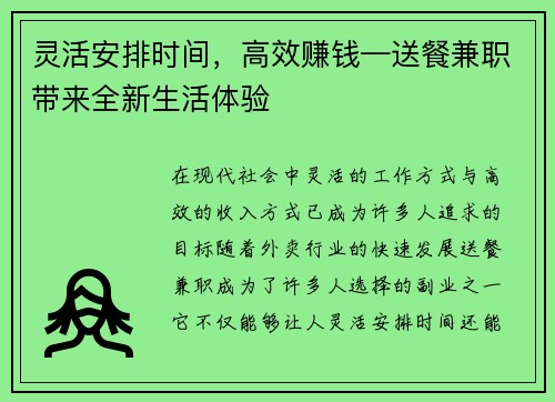 灵活安排时间，高效赚钱—送餐兼职带来全新生活体验
