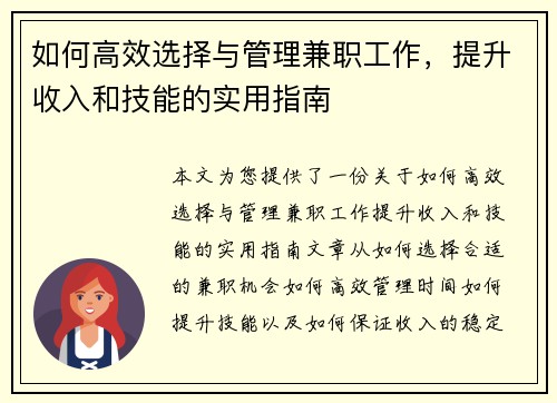 如何高效选择与管理兼职工作，提升收入和技能的实用指南
