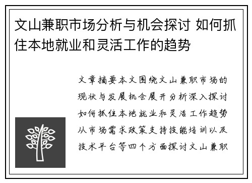 文山兼职市场分析与机会探讨 如何抓住本地就业和灵活工作的趋势