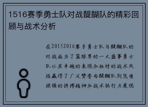 1516赛季勇士队对战醍醐队的精彩回顾与战术分析