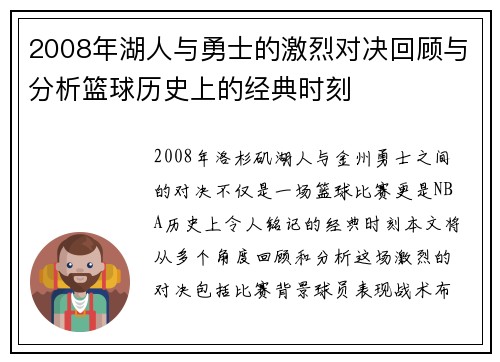2008年湖人与勇士的激烈对决回顾与分析篮球历史上的经典时刻