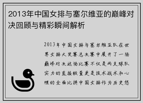 2013年中国女排与塞尔维亚的巅峰对决回顾与精彩瞬间解析