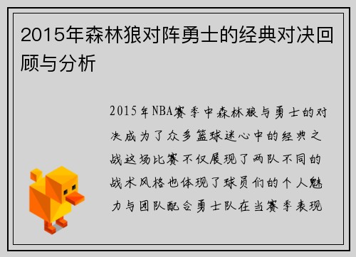 2015年森林狼对阵勇士的经典对决回顾与分析